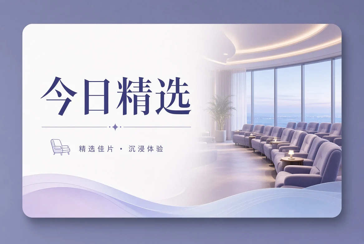 观影方法配图